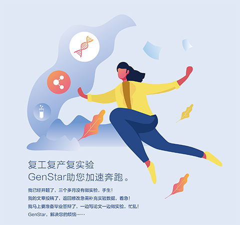 復工復產復實驗 GenStar助您加速奔跑。
