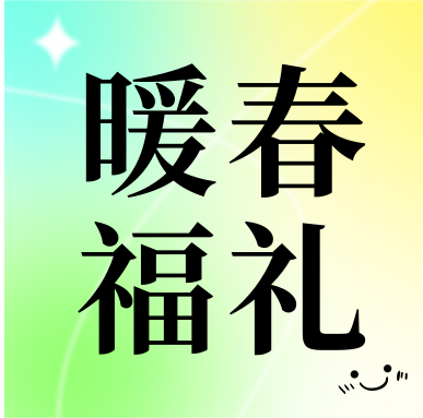 春季促銷 | 暖春福禮，明星“價”到