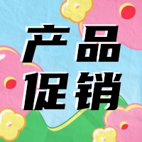 促銷 | 蛋白 marker 驚喜鉅惠，不容錯過！