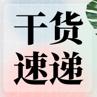 叮咚～您有一份提高無縫克隆連接效率的『技巧干貨』待查收！