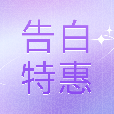 520活動 | GenStar&DLAB浪漫相約，告白特惠