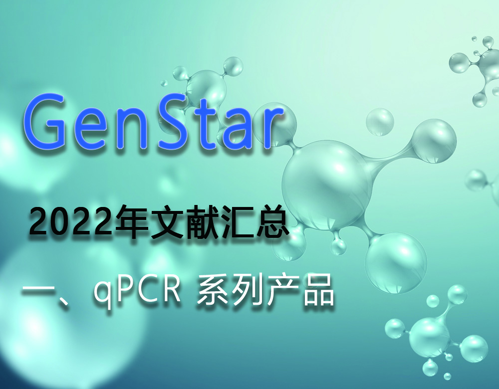 GenStar 2022年文獻匯總（一、qPCR 系列產(chǎn)品）