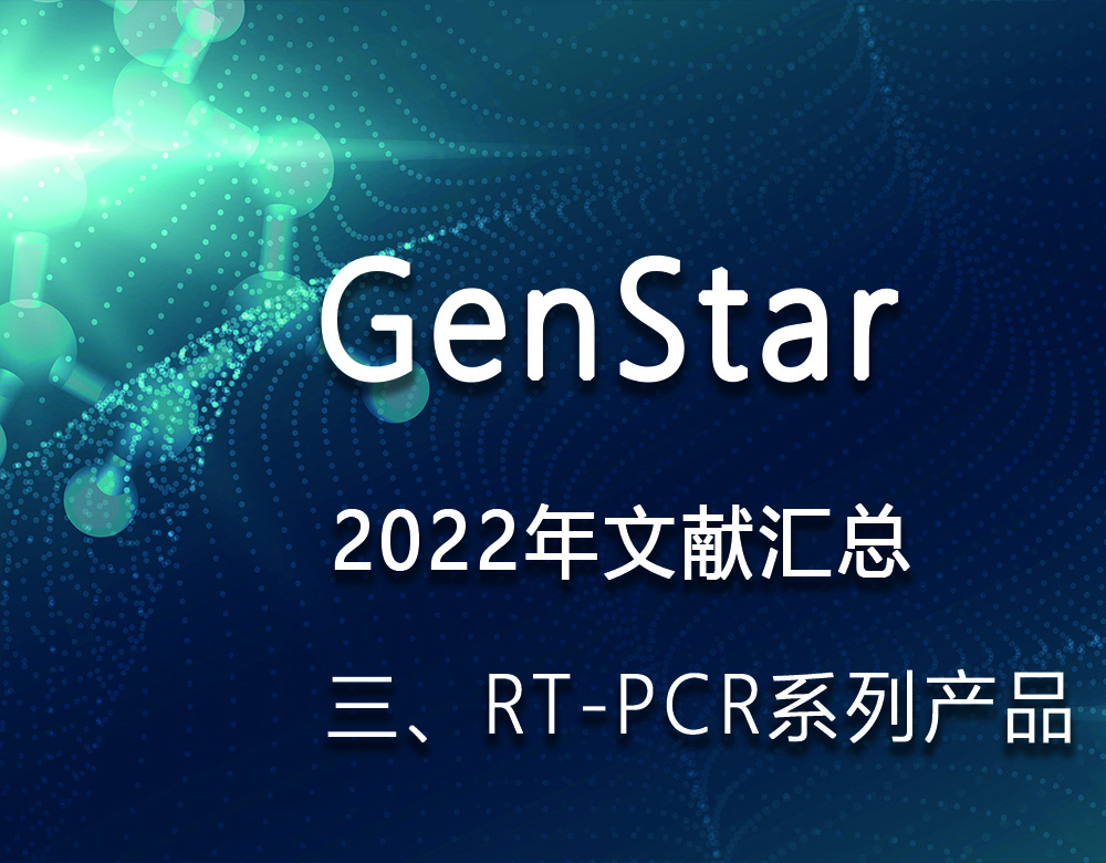 GenStar 2022年文獻匯總（三、RT-PCR系列產(chǎn)品）